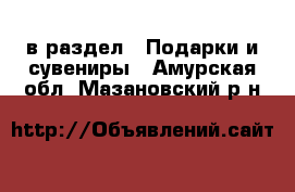  в раздел : Подарки и сувениры . Амурская обл.,Мазановский р-н